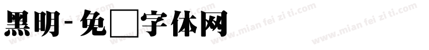 黑明字体转换