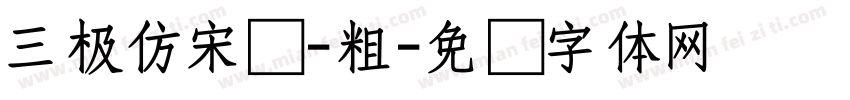 三极仿宋简-粗字体转换