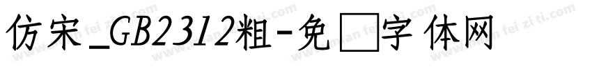 仿宋_GB2312粗字体转换