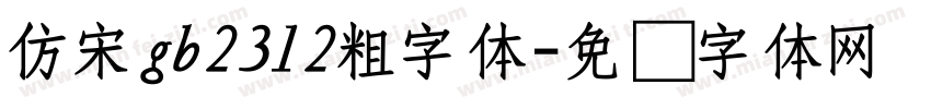仿宋gb2312粗字体字体转换