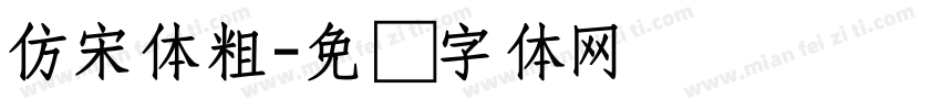 仿宋体粗字体转换