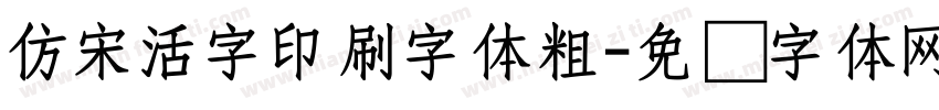 仿宋活字印刷字体粗字体转换