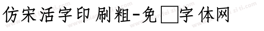 仿宋活字印刷粗字体转换