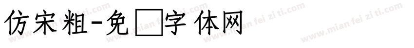 仿宋粗字体转换