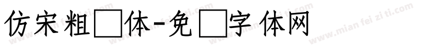 仿宋粗简体字体转换