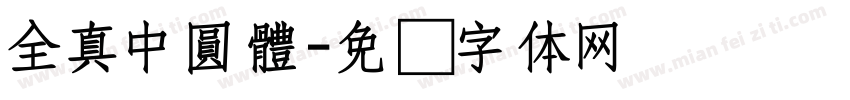 全真中圓體字体转换