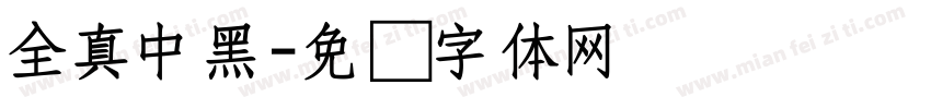 全真中黑字体转换