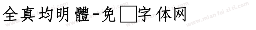 全真均明體字体转换