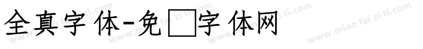 全真字体字体转换