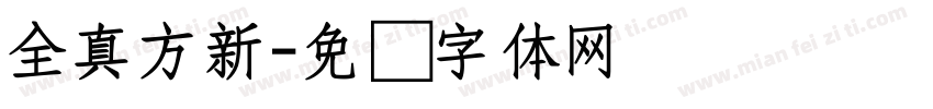 全真方新字体转换