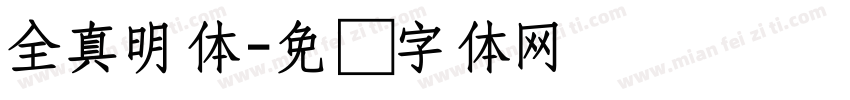 全真明体字体转换