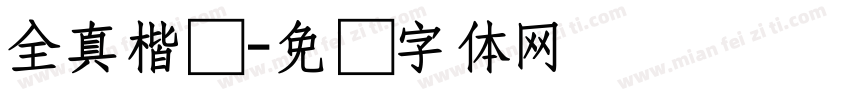 全真楷书字体转换
