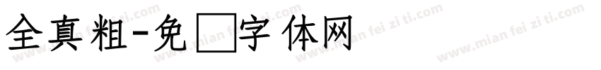 全真粗字体转换