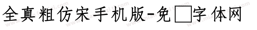 全真粗仿宋手机版字体转换