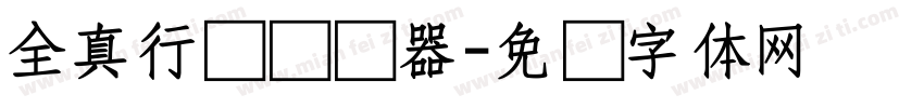 全真行书转换器字体转换