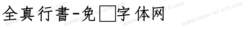全真行書字体转换