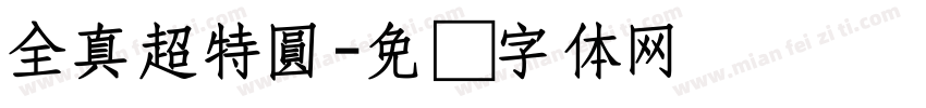 全真超特圓字体转换