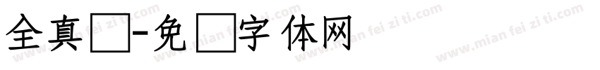 全真颜字体转换