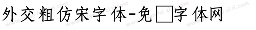 外交粗仿宋字体字体转换