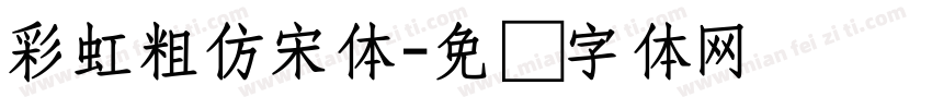 彩虹粗仿宋体字体转换