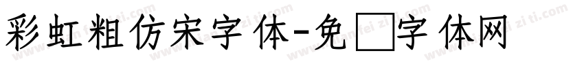 彩虹粗仿宋字体字体转换
