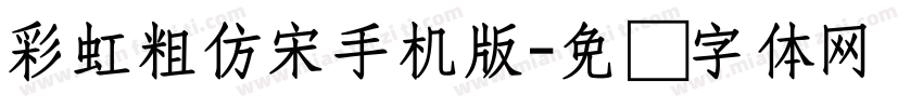 彩虹粗仿宋手机版字体转换