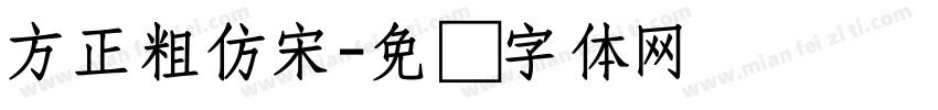 方正粗仿宋字体转换