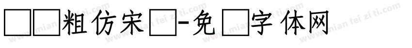 汉仪粗仿宋简字体转换