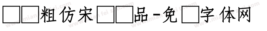 汉仪粗仿宋简样品字体转换