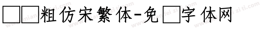 汉仪粗仿宋繁体字体转换