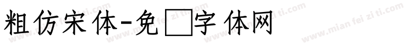 粗仿宋体字体转换