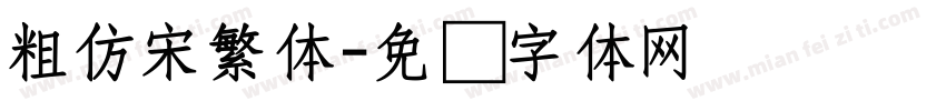 粗仿宋繁体字体转换