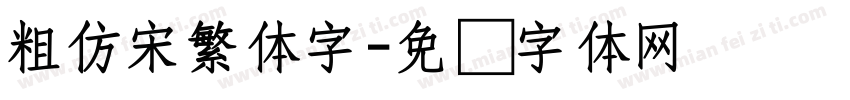 粗仿宋繁体字字体转换