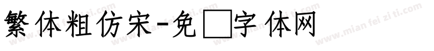 繁体粗仿宋字体转换