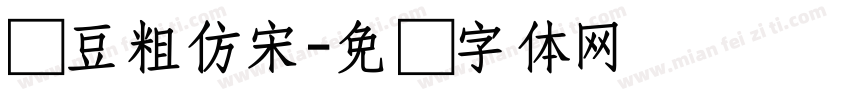 红豆粗仿宋字体转换