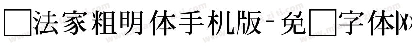 书法家粗明体手机版字体转换