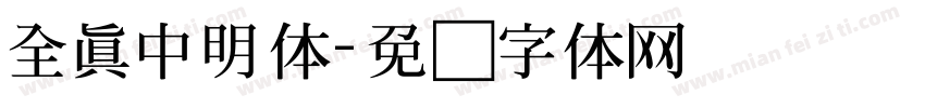 全真中明体字体转换