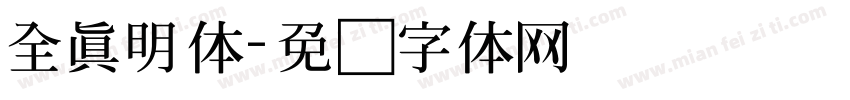 全真明体字体转换