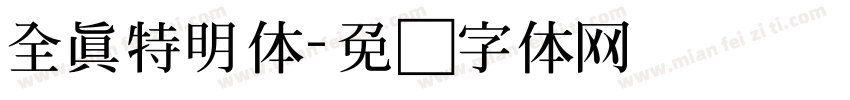 全真特明体字体转换