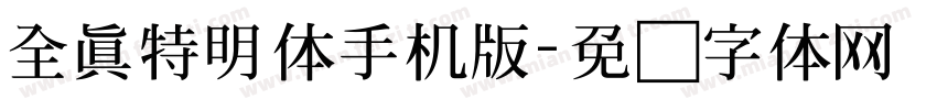 全真特明体手机版字体转换