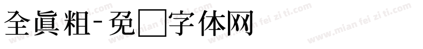 全真粗字体转换
