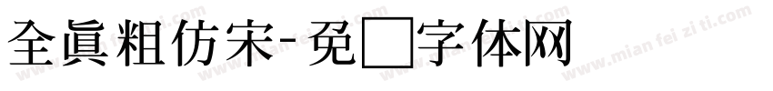 全真粗仿宋字体转换