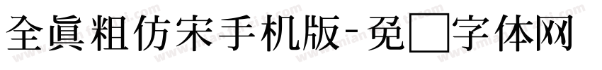全真粗仿宋手机版字体转换