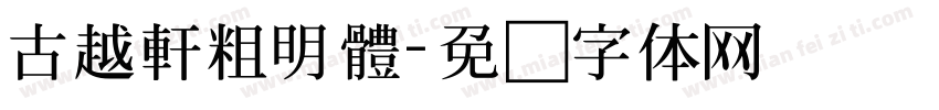 古越軒粗明體字体转换