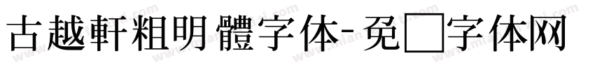 古越軒粗明體字体字体转换