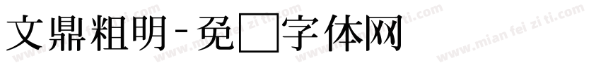 文鼎粗明字体转换