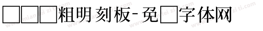 横细竖粗明刻板字体转换