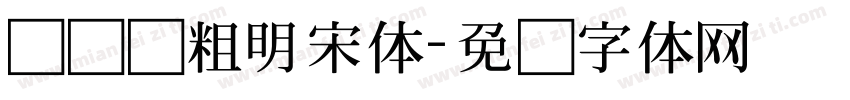 横细竖粗明宋体字体转换