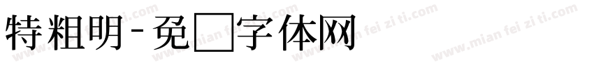 特粗明字体转换