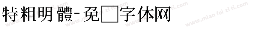特粗明體字体转换